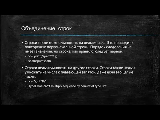 Объединение строк Строки также можно умножать на целые числа. Это приводит