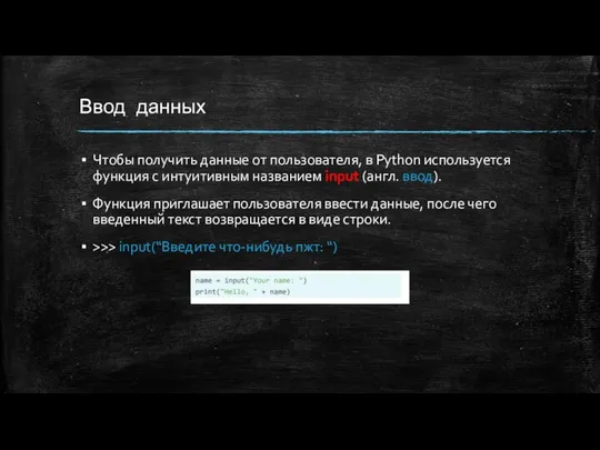 Ввод данных Чтобы получить данные от пользователя, в Python используется функция