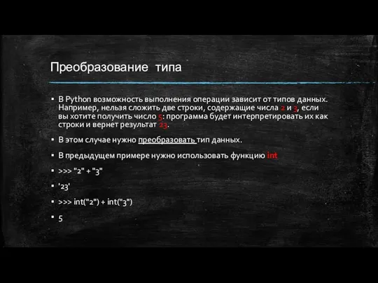 Преобразование типа В Python возможность выполнения операции зависит от типов данных.