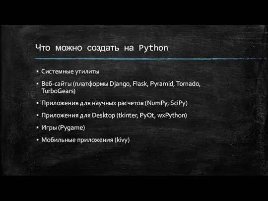 Что можно создать на Python Системные утилиты Веб-сайты (платформы Django, Flask,