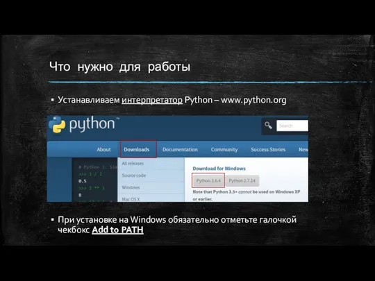 Что нужно для работы Устанавливаем интерпретатор Python – www.python.org При установке