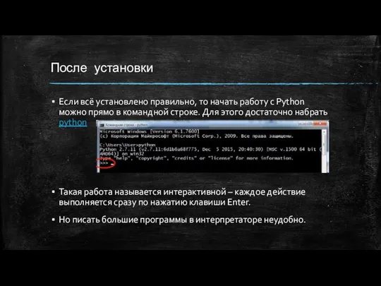 После установки Если всё установлено правильно, то начать работу с Python