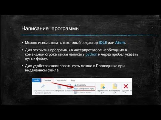 Написание программы Можно использовать текстовый редактор IDLE или Atom. Для открытия