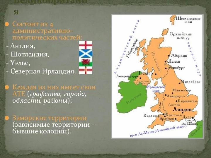 Великобритания Состоит из 4 административно-политических частей: - Англия, - Шотландия, -