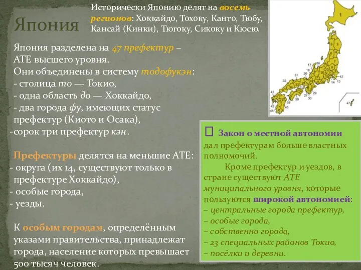 Япония Япония разделена на 47 префектур – АТЕ высшего уровня. Они