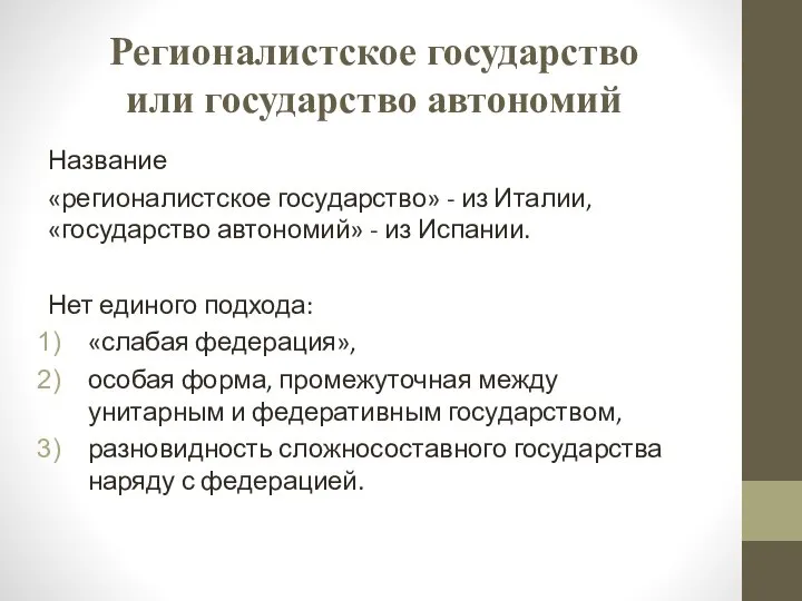 Регионалистское государство или государство автономий Название «регионалистское государство» - из Италии,