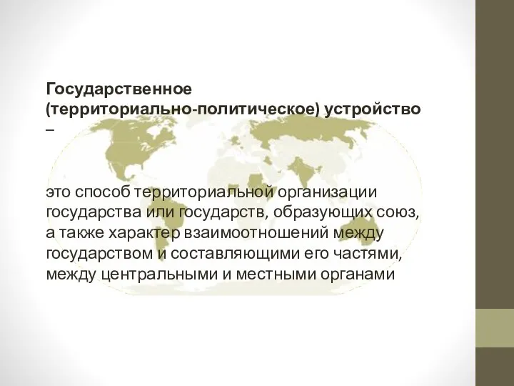 Государственное (территориально-политическое) устройство – это способ территориальной организации государства или государств,