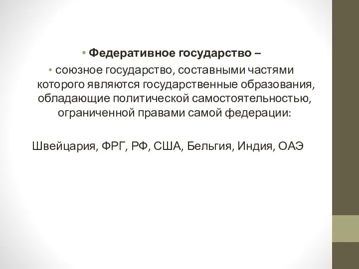 Федеративное государство – союзное государство, составными частями которого являются государственные образования,