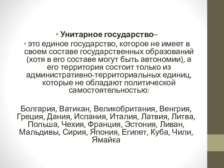 Унитарное государство– это единое государство, которое не имеет в своем составе