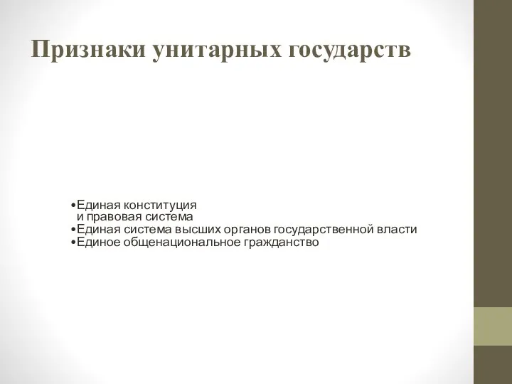 Признаки унитарных государств Единая конституция и правовая система Единая система высших