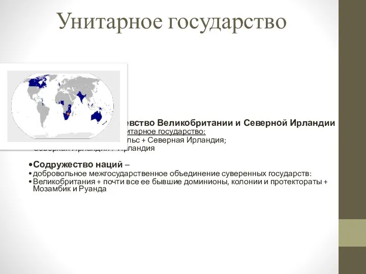 Унитарное государство Англия Соединенное Королевство Великобритании и Северной Ирландии (Великобритания) унитарное