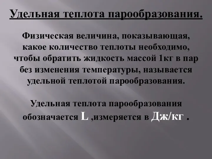 Удельная теплота парообразования. Физическая величина, показывающая, какое количество теплоты необходимо, чтобы