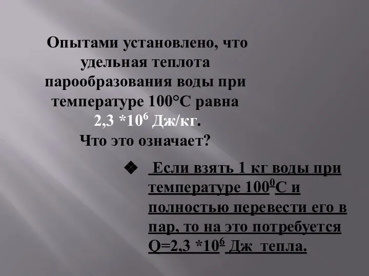 Опытами установлено, что удельная теплота парообразования воды при температуре 100°С равна