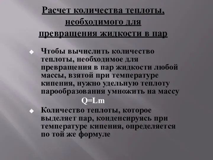 Расчет количества теплоты, необходимого для превращения жидкости в пар Чтобы вычислить