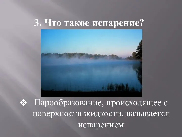 Парообразование, происходящее с поверхности жидкости, называется испарением 3. Что такое испарение?