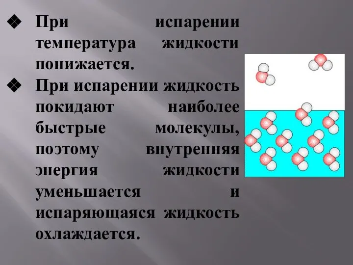 При испарении температура жидкости понижается. При испарении жидкость покидают наиболее быстрые