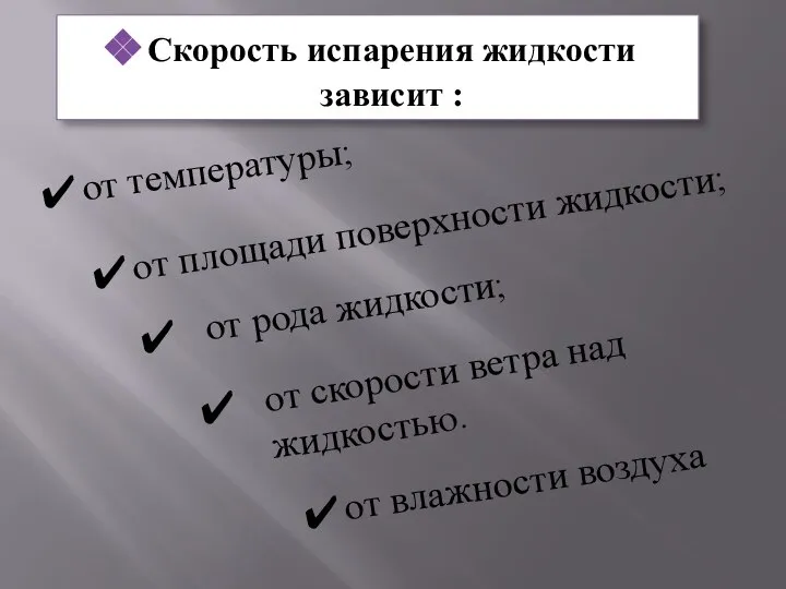 Скорость испарения жидкости зависит : от температуры; от площади поверхности жидкости;