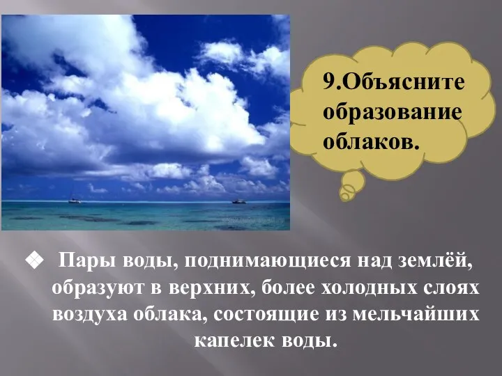 Пары воды, поднимающиеся над землёй, образуют в верхних, более холодных слоях