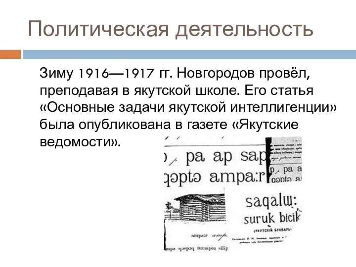 Политическая деятельность Зиму 1916—1917 гг. Новгородов провёл, преподавая в якутской школе.