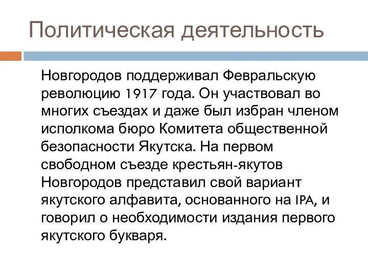 Политическая деятельность Новгородов поддерживал Февральскую революцию 1917 года. Он участвовал во