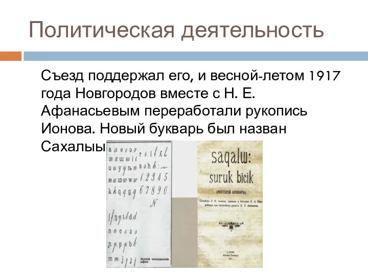 Политическая деятельность Съезд поддержал его, и весной-летом 1917 года Новгородов вместе