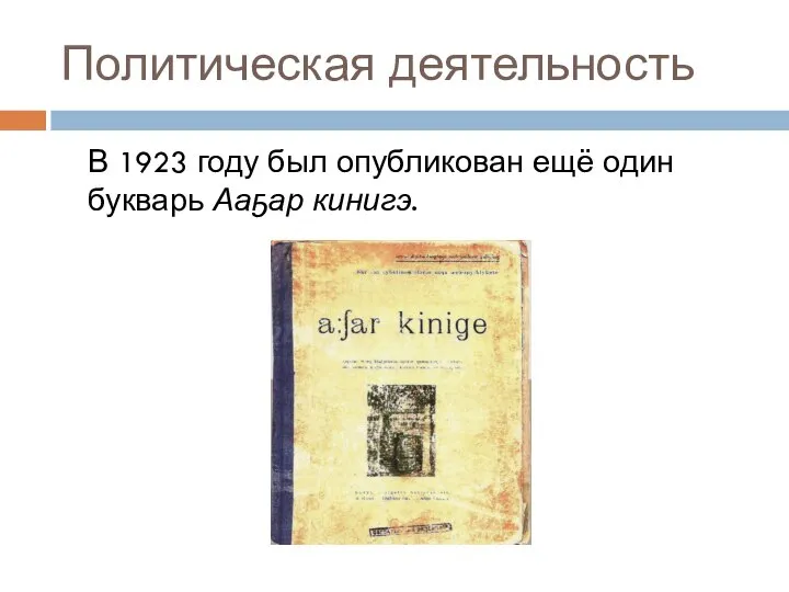 Политическая деятельность В 1923 году был опубликован ещё один букварь Ааҕар кинигэ.