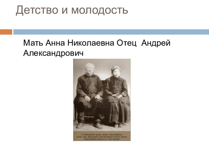 Детство и молодость Мать Анна Николаевна Отец Андрей Александрович