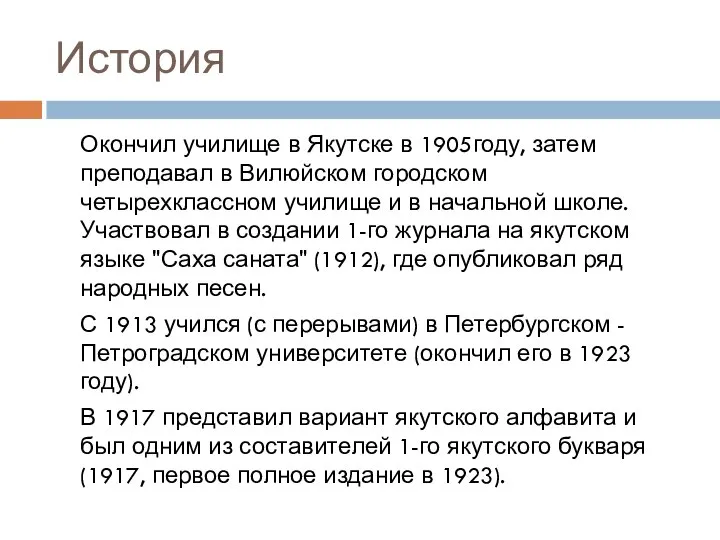 История Окончил училище в Якутске в 1905году, затем преподавал в Вилюйском
