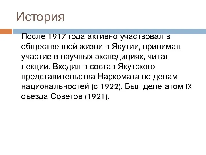 История После 1917 года активно участвовал в общественной жизни в Якутии,