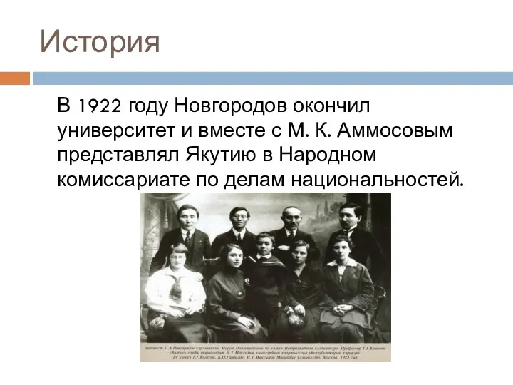 История В 1922 году Новгородов окончил университет и вместе с М.