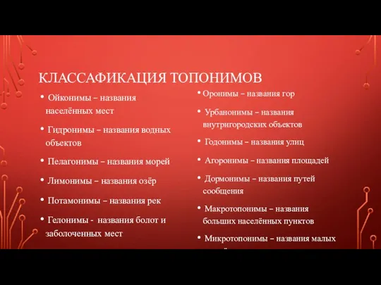 КЛАССАФИКАЦИЯ ТОПОНИМОВ Ойконимы – названия населённых мест Гидронимы – названия водных