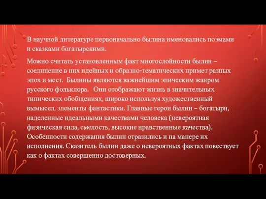 В научной литературе первоначально былина именовались поэмами и сказками богатырскими. Можно