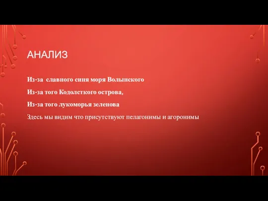 АНАЛИЗ Из-за славного синя моря Волынского Из-за того Кодолсткого острова, Из-за