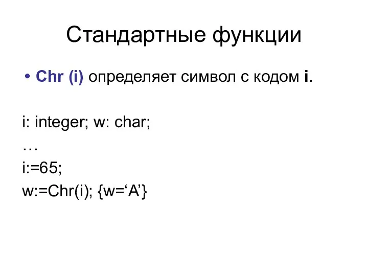 Стандартные функции Chr (i) определяет символ с кодом i. i: integer;