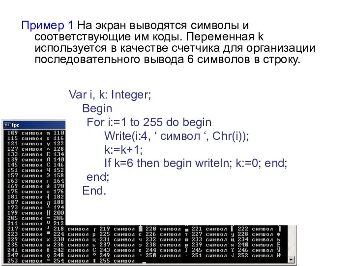 Пример 1 На экран выводятся символы и соответствующие им коды. Переменная