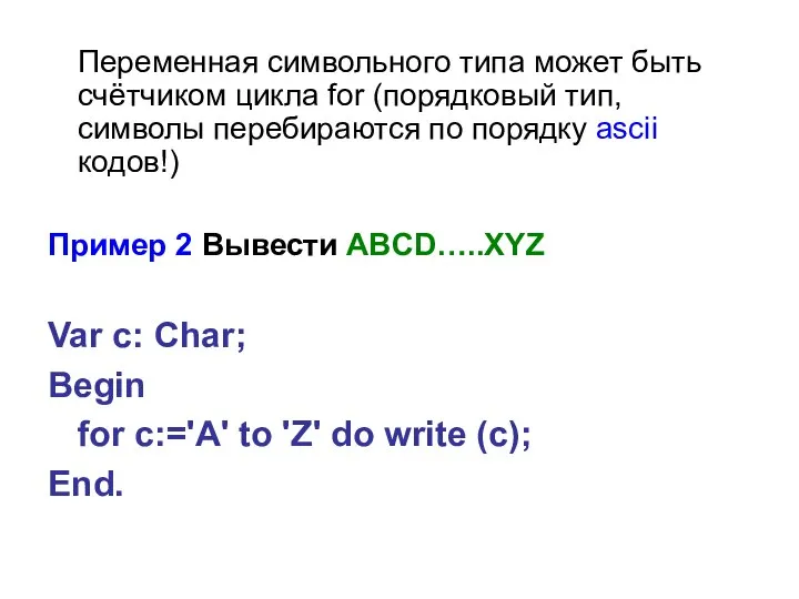 Переменная символьного типа может быть счётчиком цикла for (порядковый тип, символы