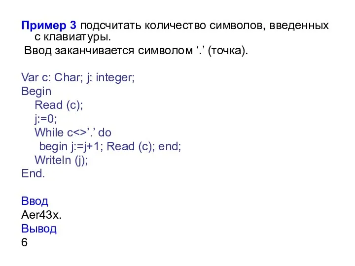 Пример 3 подсчитать количество символов, введенных с клавиатуры. Ввод заканчивается символом