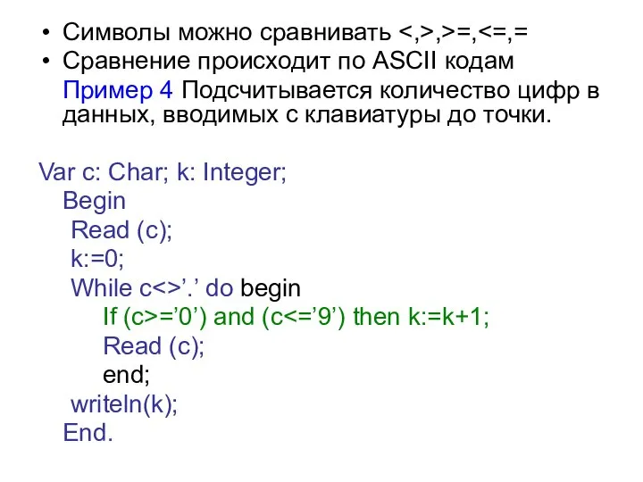 Символы можно сравнивать ,>=, Сравнение происходит по ASCII кодам Пример 4