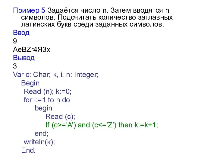 Пример 5 Задаётся число n. Затем вводятся n символов. Подсчитать количество
