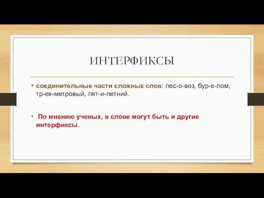 ИНТЕРФИКСЫ соединительные части сложных слов: лес-о-воз, бур-е-лом, тр-ех-метровый, пят-и-летний. По мнению