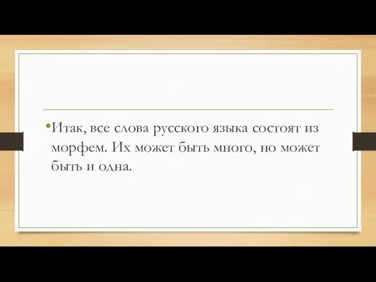 Итак, все слова русского языка состоят из морфем. Их может быть