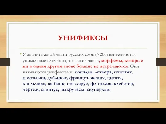 УНИФИКСЫ У значительной части русских слов (>200) вычленяются уникальные элементы, т.е.