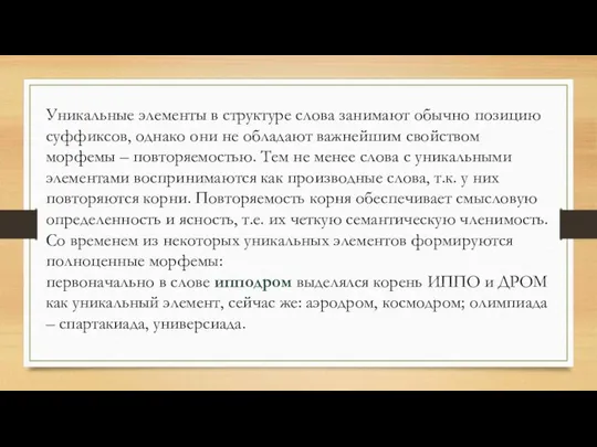 Уникальные элементы в структуре слова занимают обычно позицию суффиксов, однако они