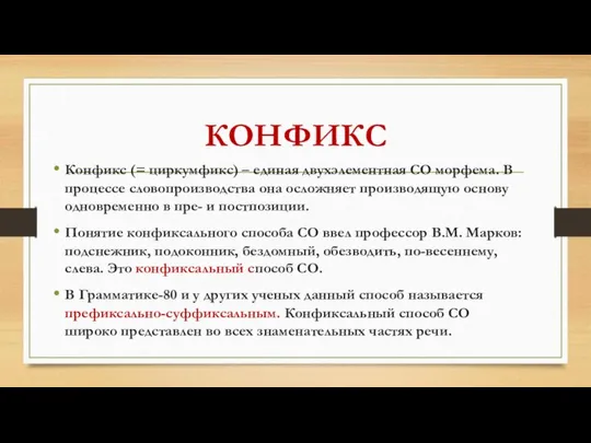 КОНФИКС Конфикс (= циркумфикс) – единая двухэлементная СО морфема. В процессе