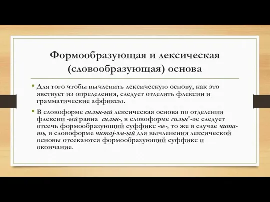 Формообразующая и лексическая(словообразующая) основа Для того чтобы вычленить лексическую основу, как