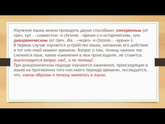 Изучение языка можно проводить двумя способами: синхронным (от греч. syn –