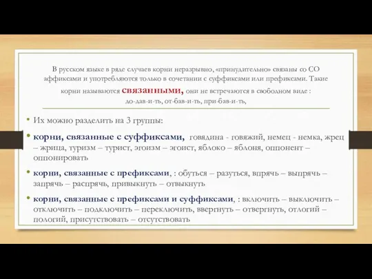 В русском языке в ряде случаев корни неразрывно, «принудительно» связаны со