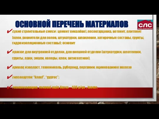 ОСНОВНОЙ ПЕРЕЧЕНЬ МАТЕРИАЛОВ сухие строительные смеси : цемент пикалёво), песокгарцовка, ветонит,