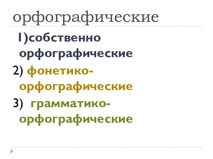 орфографические 1)собственно орфографические 2) фонетико-орфографические 3) грамматико-орфографические