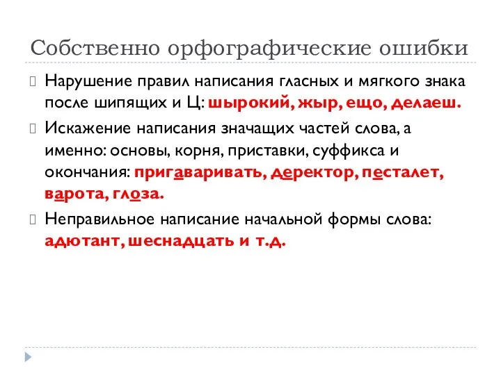 Собственно орфографические ошибки Нарушение правил написания гласных и мягкого знака после